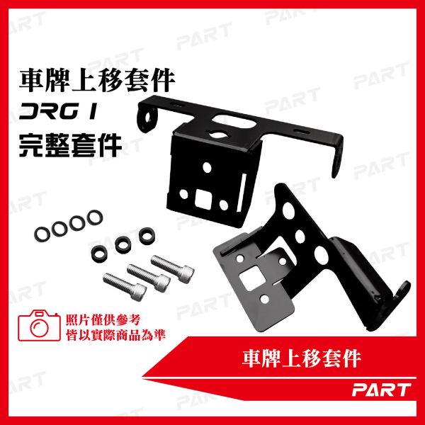 【PART】車牌上移套件 三陽DRG一代 