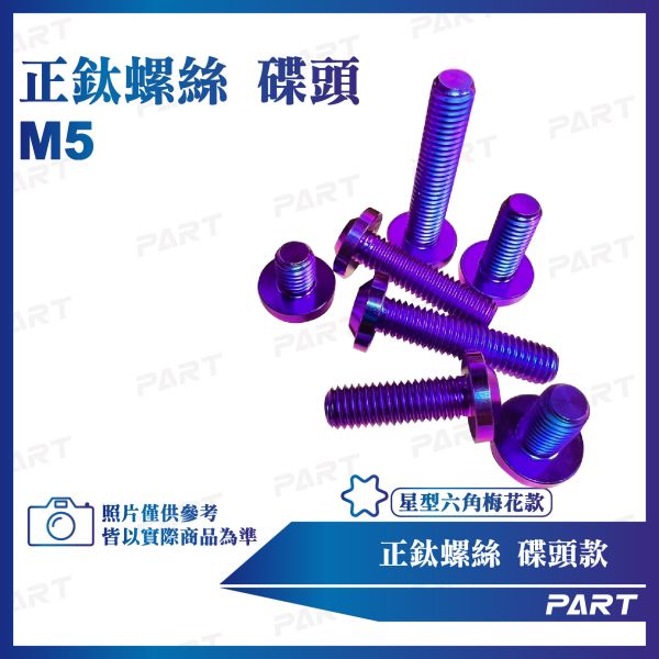 【PART】正鈦螺絲 M5碟頭螺絲 M5x15/20/25/30/35/40/45/50/55/60系列 碟頭款 