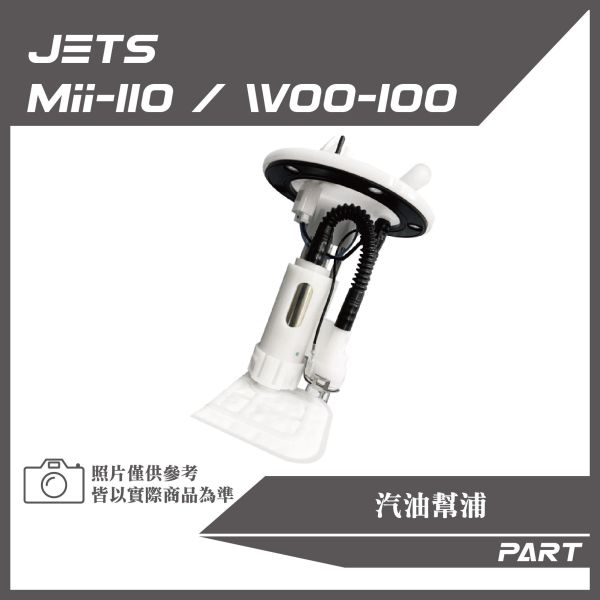 【PART】汽油幫浦 JETS/Mii110/Woo100原廠/改裝加長款 