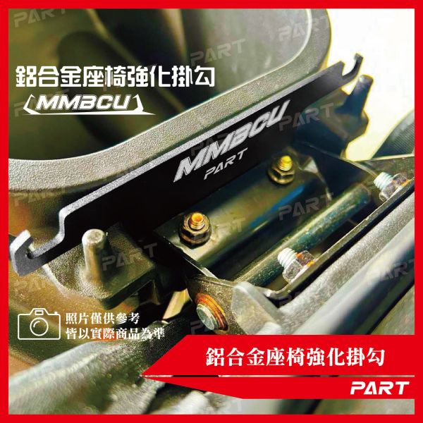【PART】馬桶強化掛雙勾  三陽MMBCU 曼巴系列 