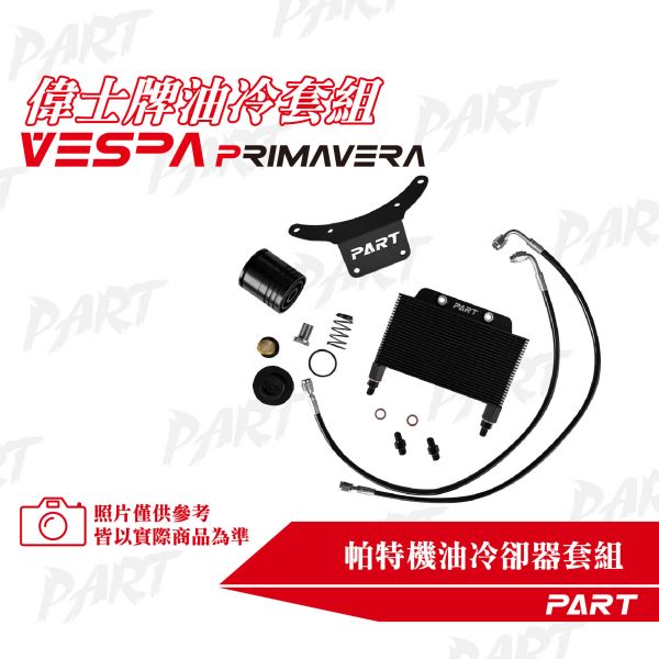 【PART】機油冷卻器套組 VESPA偉士牌 春天 