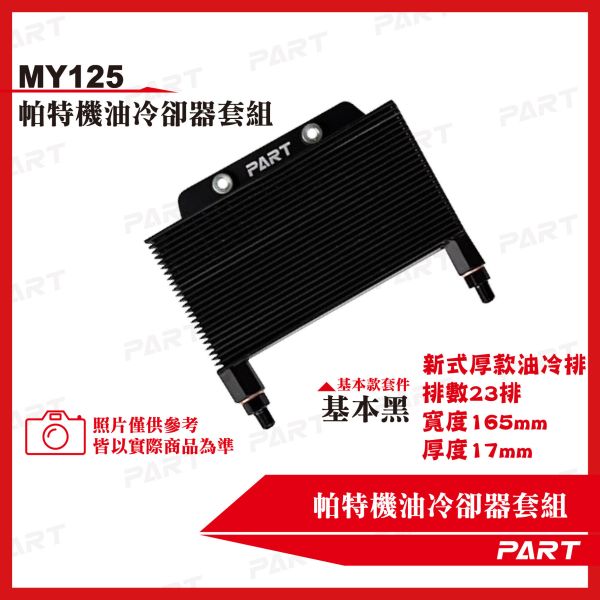 【PART】機油冷卻器套組 Aeonmotor宏佳騰 MY125 