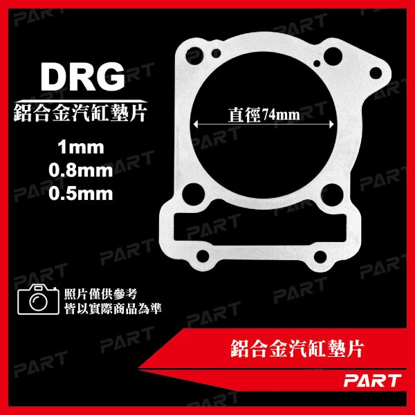 【PART】鋁合金汽缸墊片 DRG 