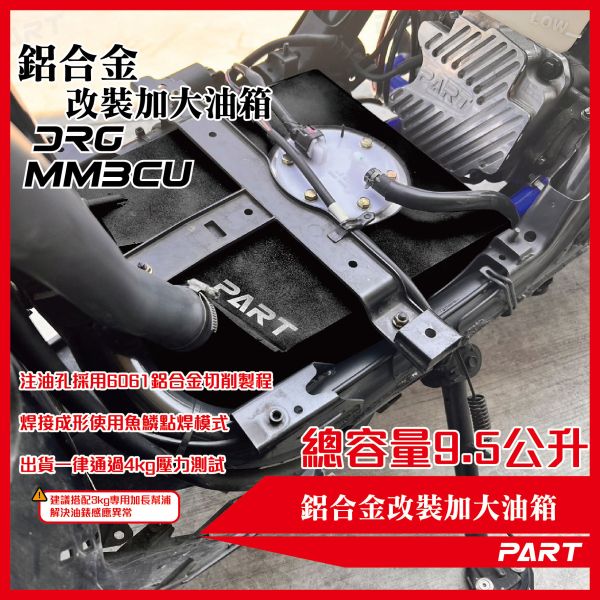 【PART】帕特加大改裝油箱 DRG MMBCU 