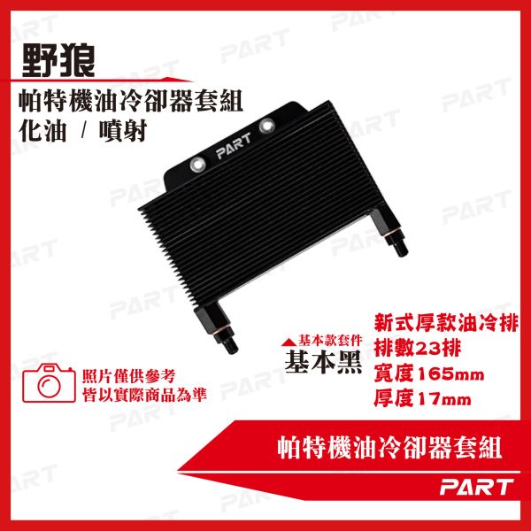 【PART】機油冷卻器套組 SYM三陽 野狼 化油/噴射 