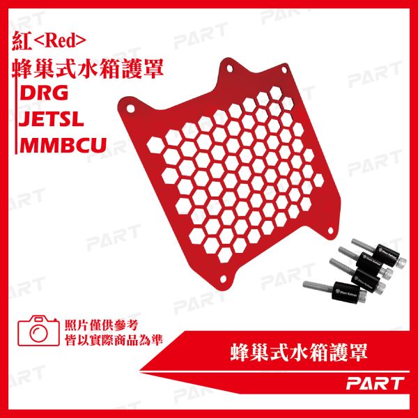 【PART】蜂巢式水箱護罩DRG MMBCU JETSL 