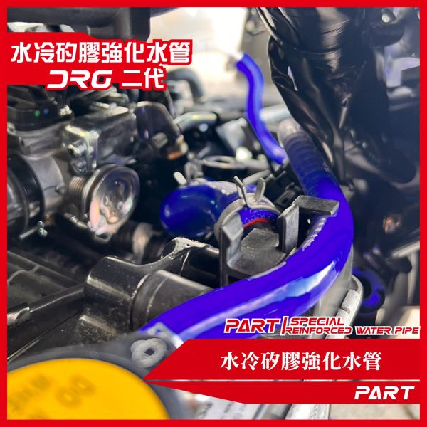 【PART】強化矽膠水管 SYM DRG MMBCU 一代 