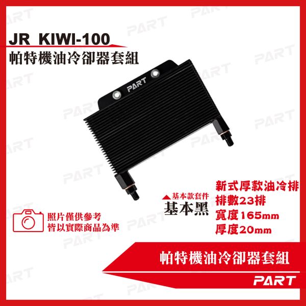 【PART】機油冷卻器套組 KYMCO光陽 JR KIWI-100 