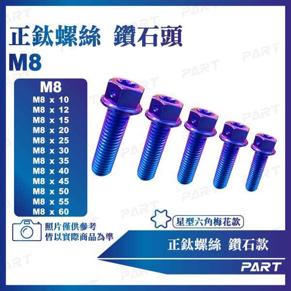 【PAET】正鈦螺絲 M8鑽石螺絲 M8x15/20/25/30/35/40/45/50/55/60/65/70/75系列 鑽石款 