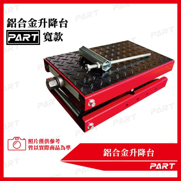 【PART】鋁合金升降台(寬款) 