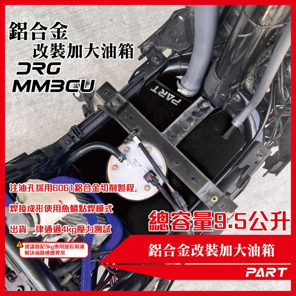 【PART】帕特加大改裝油箱 DRG MMBCU 