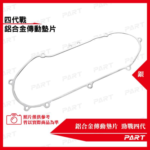【PART】鋁合金傳動墊片 勁戰四代 