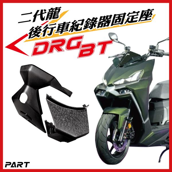 【PART】車盾前行車紀錄器支架 DRGBT二代專用 