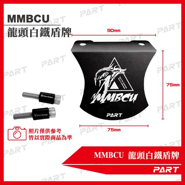 【PART】MMBCU設計款 龍頭鋁製盾牌 