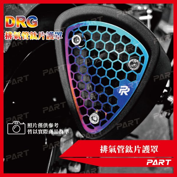【PART】排氣管鈦片護罩 DRG 