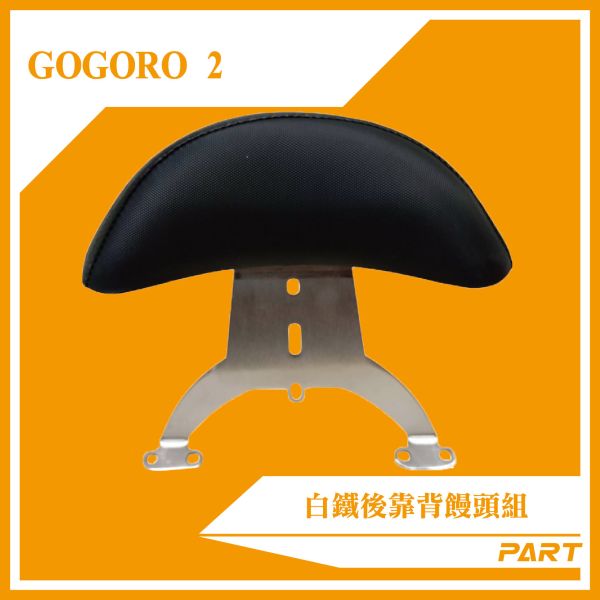 【PART】白鐵後靠背饅頭組 GOGORO2 