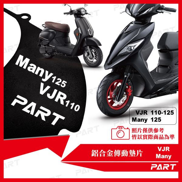 【PART】鋁合金傳動墊片 VJR-110/125 Many-125 