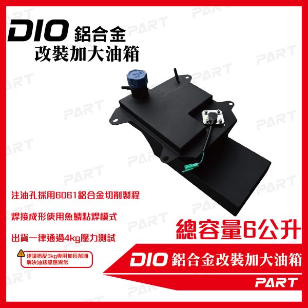 【PART】帕特加大改裝油箱 DIO 