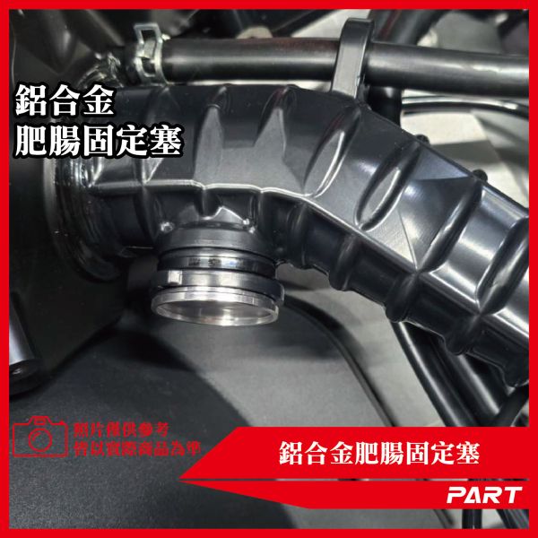 【PART】鋁合金肥腸固定塞 JETSL 