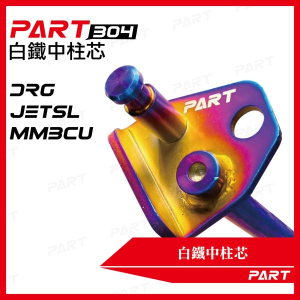 【PART】白鐵中柱芯 三陽DRG JETSL MMBCU 