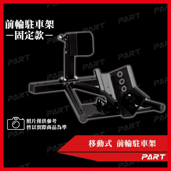 【PART】三腳落地式前輪固定架 