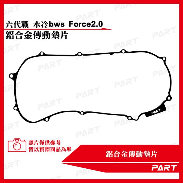【PART】鋁合金傳動墊片 六代勁戰 水冷BWS Force2.0 