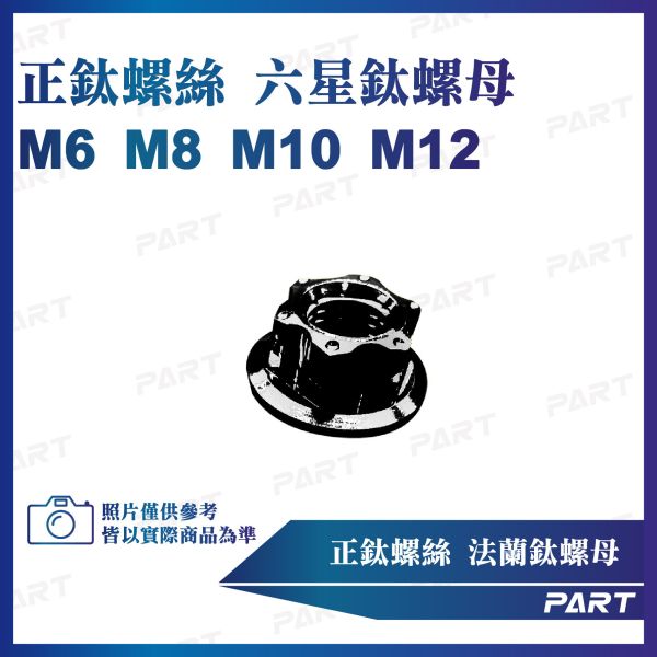 【PART】正鈦螺絲 六星鈦螺母M6 M8 M10 M12系列 