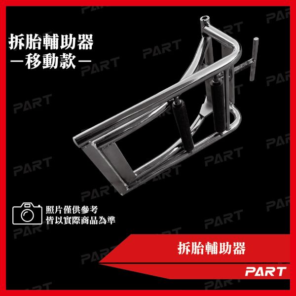 【PART】後輪拆胎器 
