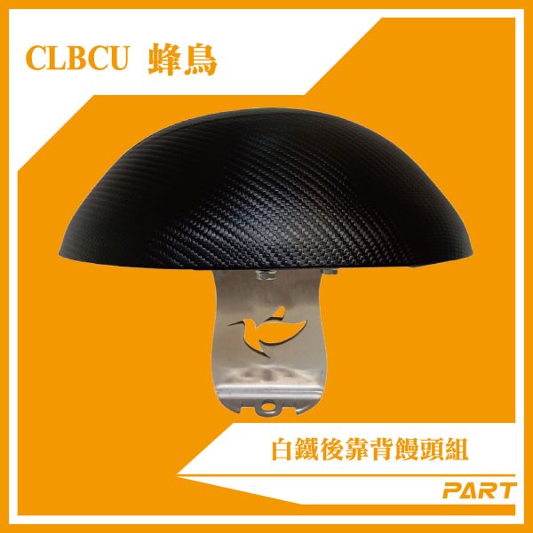 【PART】白鐵後靠背饅頭組 CLBCU蜂鳥 