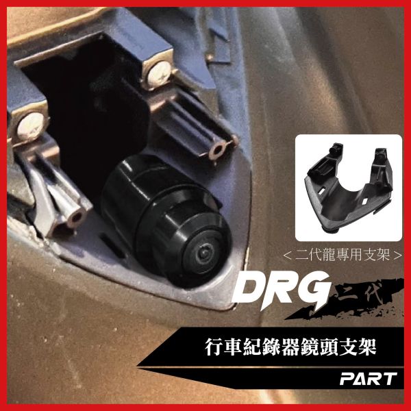 【PART】車盾前行車紀錄器支架 DRGBT二代專用 