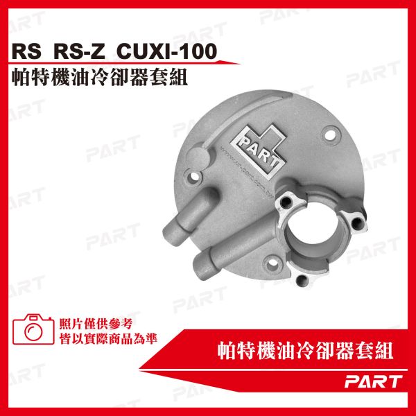 【PART】機油冷卻器套組 RS RS-Z CUXI-100 