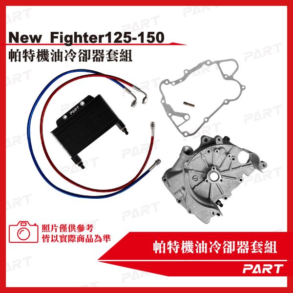 【PART】機油冷卻器套組 SYM三陽 New Fighter 125/150 