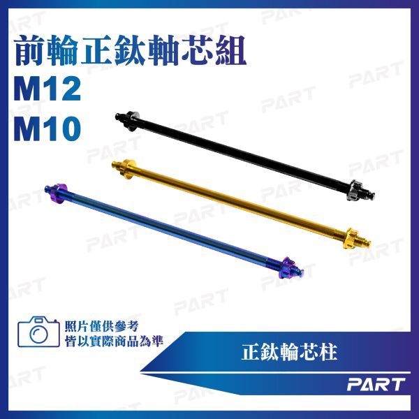 【PART】正鈦螺絲 M10/M12前輪正鈦軸芯螺絲 M10x280/290  M12x230/260/270/280/300/320系列 鈦合金 