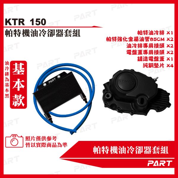【PART】機油冷卻器套組 KYMCO光陽 KTR150 