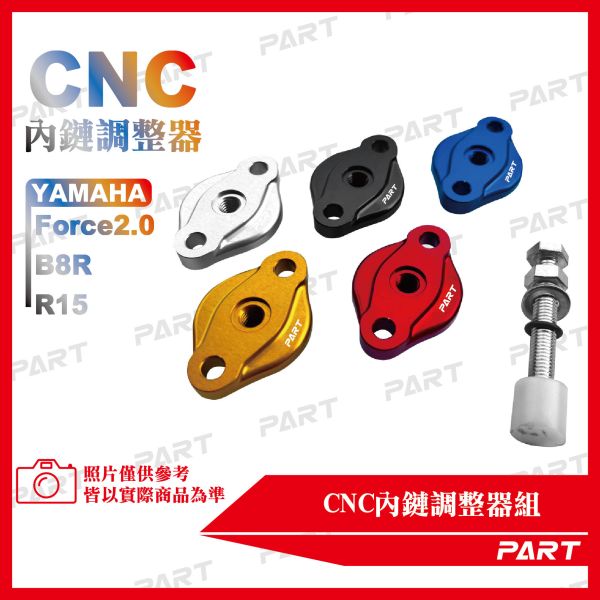 【PART】CNC內鏈調整器組 