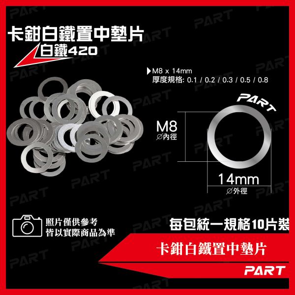 【PART】卡鉗白鐵置中墊片 