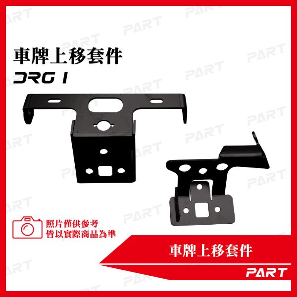 【PART】車牌上移套件 DRG一代 