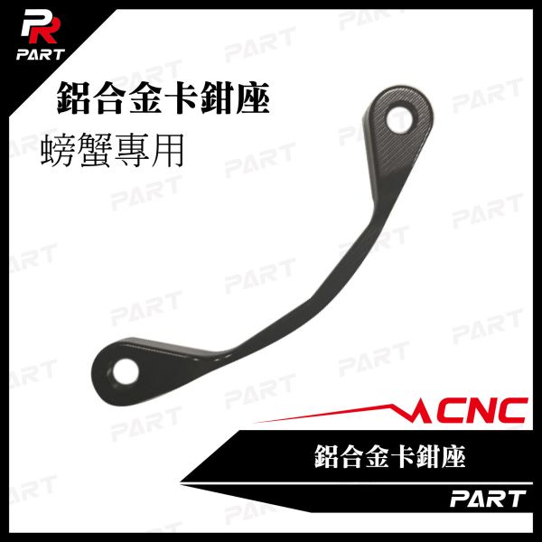 【PART】PR CNC鋁合金卡鉗座 螃蟹專用 DRG / MMBCU / JETSL 