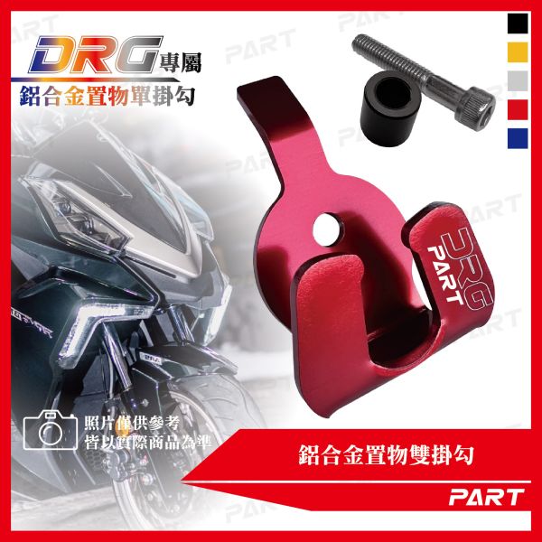【PART】鋁合金置物單掛勾 DRG 