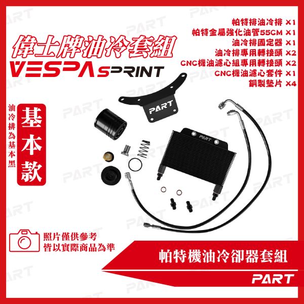 【PART】機油冷卻器套組 VESPA偉士牌 衝刺SPRINT 