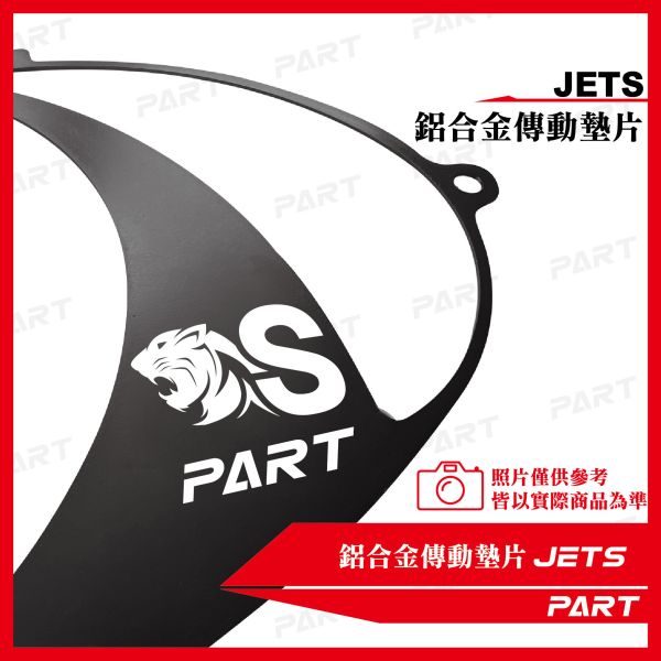 【PART】鋁合金傳動墊片 JETS 