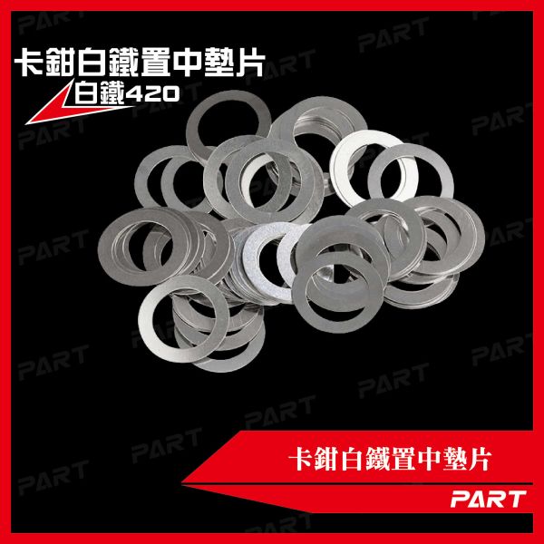 【PART】卡鉗白鐵置中墊片 