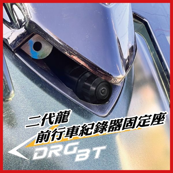 【PART】車盾前行車紀錄器支架 DRGBT二代專用 