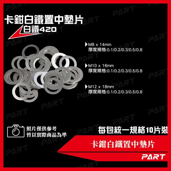 【PART】卡鉗白鐵置中墊片 