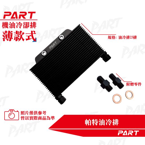 【PART】OG復刻 帕特油冷排 機油冷卻排(薄款) 