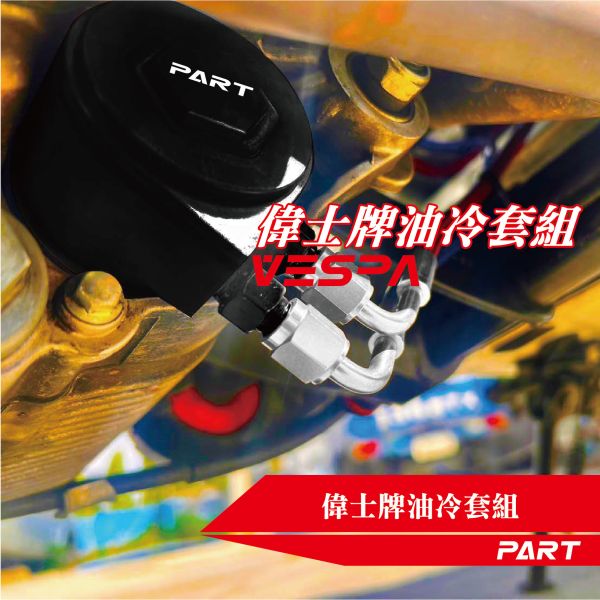 PART-VESPA偉士牌油冷套件 