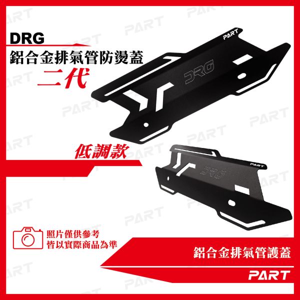 【PART】鋁合金排氣管護蓋-DRG款二代(改版) 