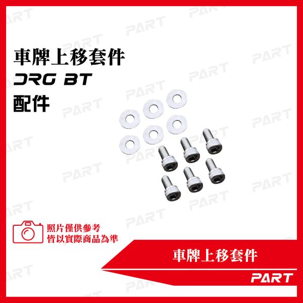 【PART】車牌上移套件 三陽DRGBT 