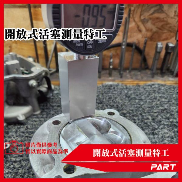 【PART】開放式活塞量測特工 