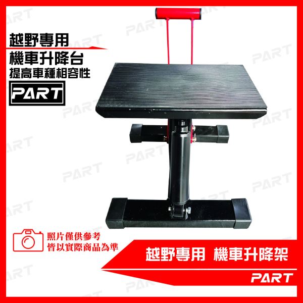 【PART】越野車專用升降台 